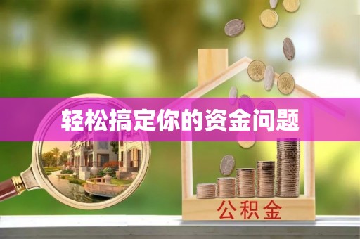 响水轻松搞定你的资金问题