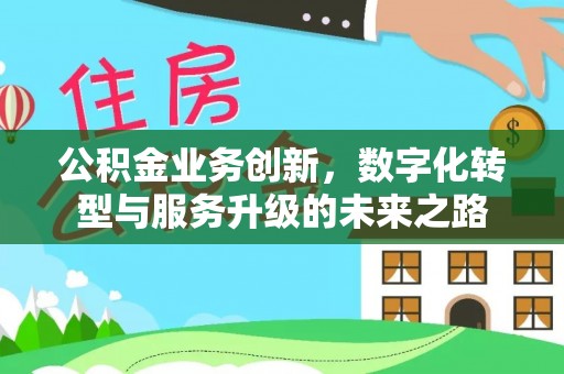 响水公积金业务创新，数字化转型与服务升级的未来之路