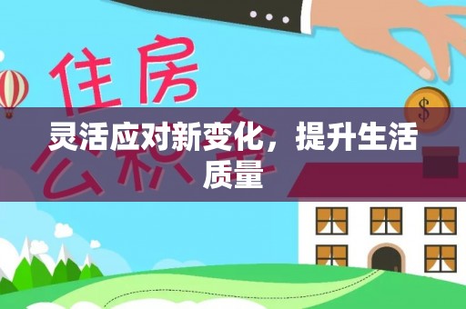 响水灵活应对新变化，提升生活质量