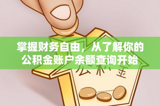 响水掌握财务自由，从了解你的公积金账户余额查询开始