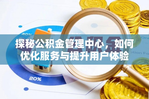 响水探秘公积金管理中心，如何优化服务与提升用户体验