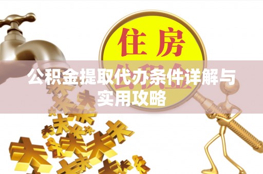 响水公积金提取代办条件详解与实用攻略