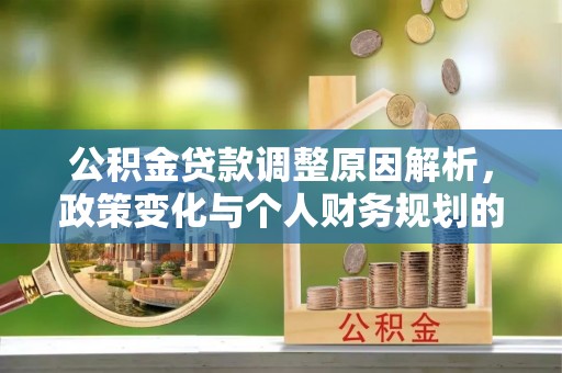 响水公积金贷款调整原因解析，政策变化与个人财务规划的影响