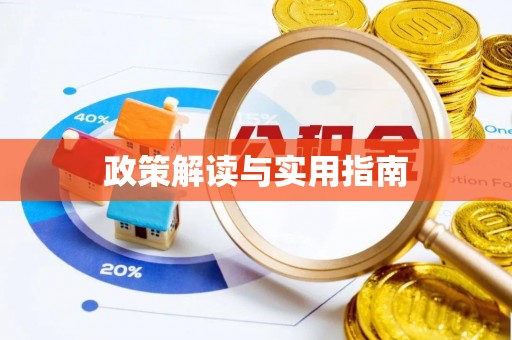 响水政策解读与实用指南