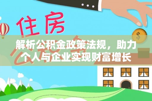 响水解析公积金政策法规，助力个人与企业实现财富增长