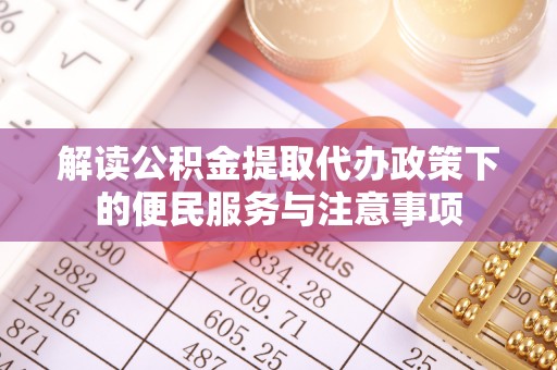 响水解读公积金提取代办政策下的便民服务与注意事项