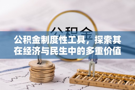响水公积金制度性工具，探索其在经济与民生中的多重价值