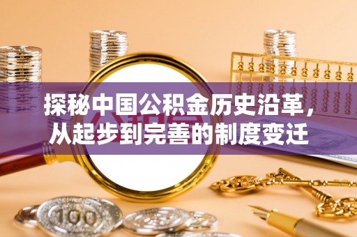 响水探秘中国公积金历史沿革，从起步到完善的制度变迁