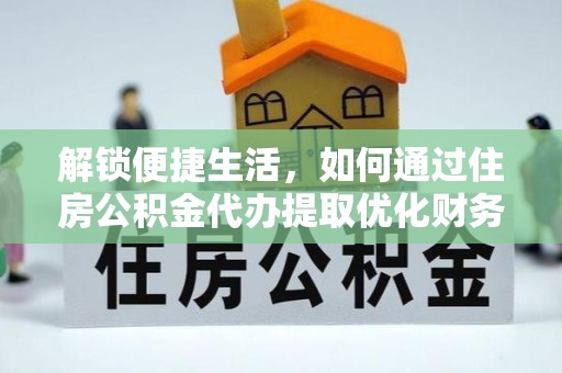 响水解锁便捷生活，如何通过住房公积金代办提取优化财务规划