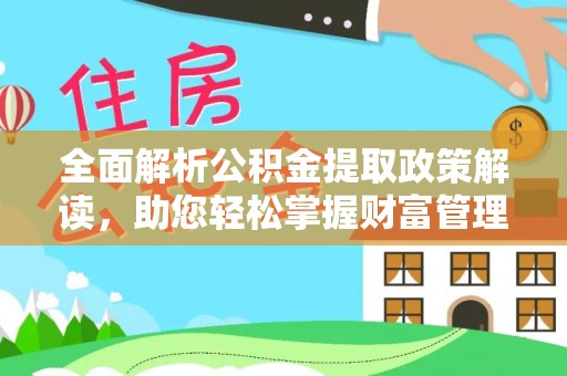 响水全面解析公积金提取政策解读，助您轻松掌握财富管理新方向