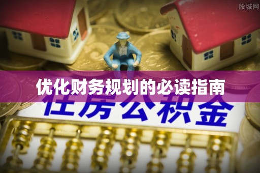 响水优化财务规划的必读指南