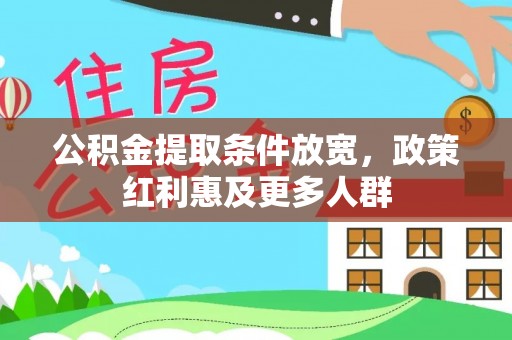 响水公积金提取条件放宽，政策红利惠及更多人群