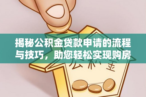 响水揭秘公积金贷款申请的流程与技巧，助您轻松实现购房梦