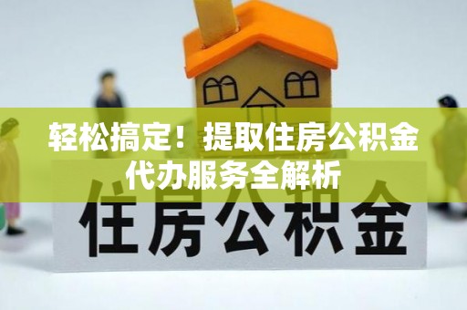 响水轻松搞定！提取住房公积金代办服务全解析