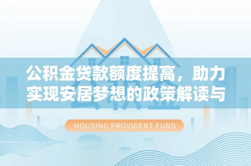 响水公积金贷款额度提高，助力实现安居梦想的政策解读与未来展望