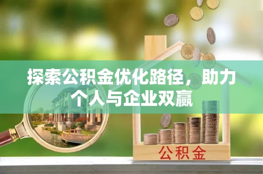 响水探索公积金优化路径，助力个人与企业双赢