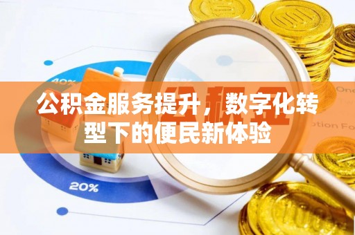 响水公积金服务提升，数字化转型下的便民新体验