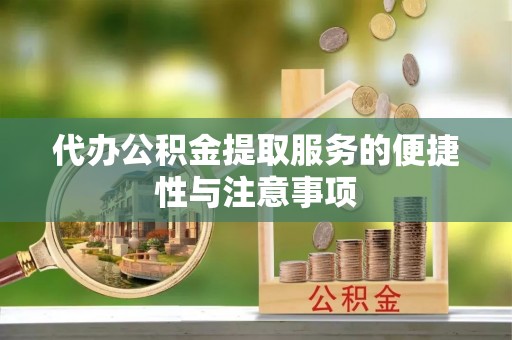 响水代办公积金提取服务的便捷性与注意事项