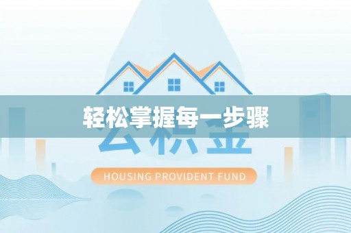 响水轻松掌握每一步骤