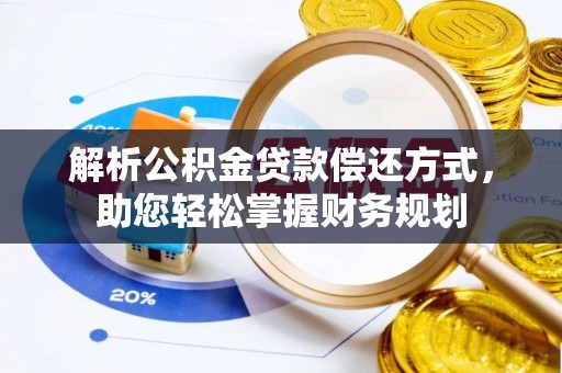 响水解析公积金贷款偿还方式，助您轻松掌握财务规划