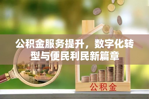 响水公积金服务提升，数字化转型与便民利民新篇章