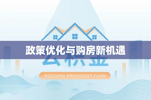 响水政策优化与购房新机遇