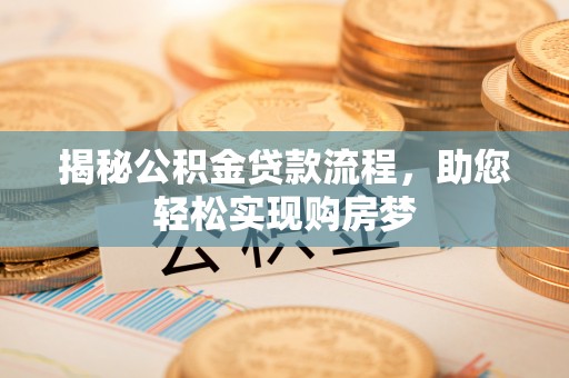 响水揭秘公积金贷款流程，助您轻松实现购房梦