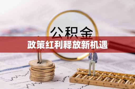 响水政策红利释放新机遇