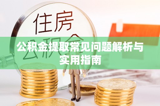 响水公积金提取常见问题解析与实用指南