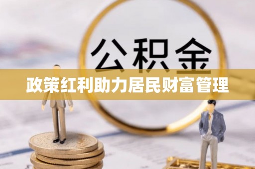 响水政策红利助力居民财富管理