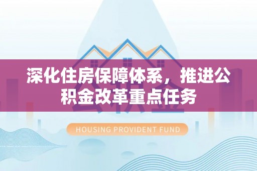 响水深化住房保障体系，推进公积金改革重点任务