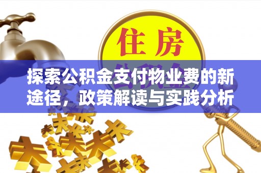 响水探索公积金支付物业费的新途径，政策解读与实践分析