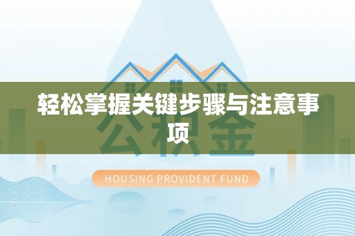 响水轻松掌握关键步骤与注意事项