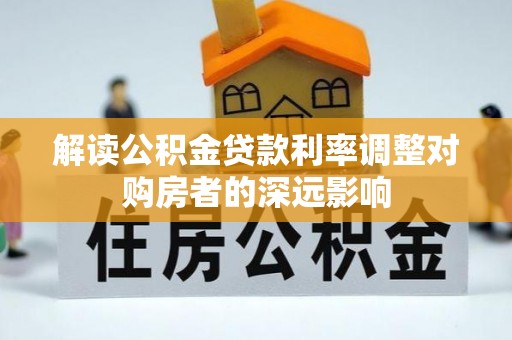 响水解读公积金贷款利率调整对购房者的深远影响