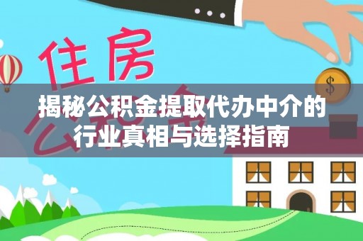 响水揭秘公积金提取代办中介的行业真相与选择指南