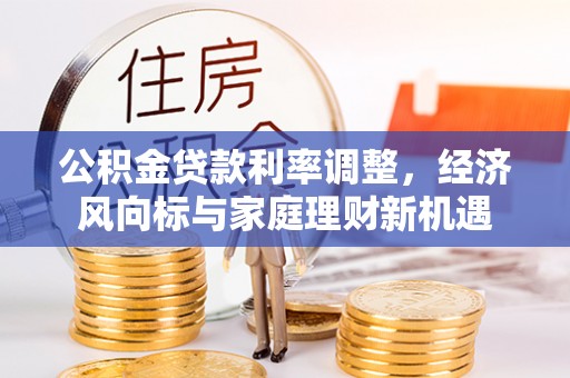 响水公积金贷款利率调整，经济风向标与家庭理财新机遇