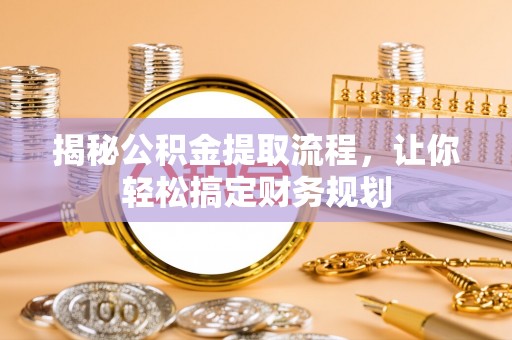 响水揭秘公积金提取流程，让你轻松搞定财务规划