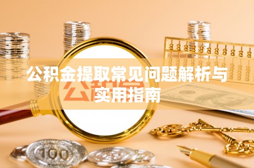 响水公积金提取常见问题解析与实用指南