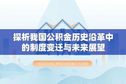 响水探析我国公积金历史沿革中的制度变迁与未来展望