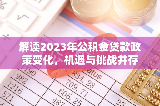 响水解读2023年公积金贷款政策变化，机遇与挑战并存