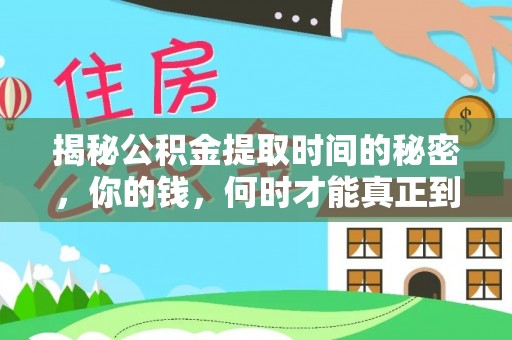 响水揭秘公积金提取时间的秘密，你的钱，何时才能真正到手？