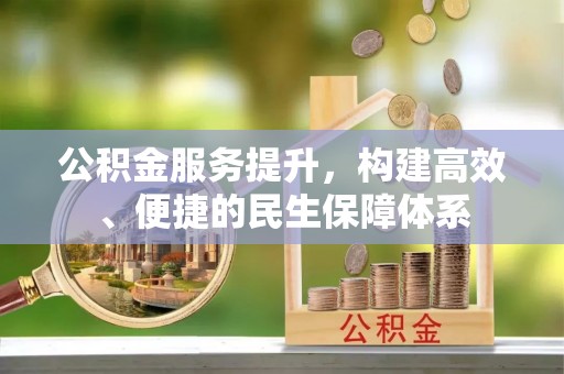 响水公积金服务提升，构建高效、便捷的民生保障体系