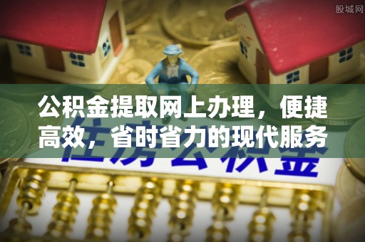 响水公积金提取网上办理，便捷高效，省时省力的现代服务