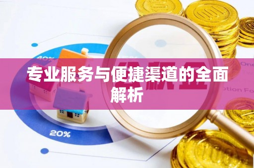 响水专业服务与便捷渠道的全面解析