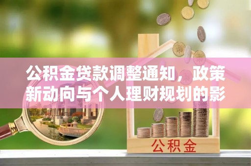 响水公积金贷款调整通知，政策新动向与个人理财规划的影响