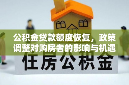响水公积金贷款额度恢复，政策调整对购房者的影响与机遇