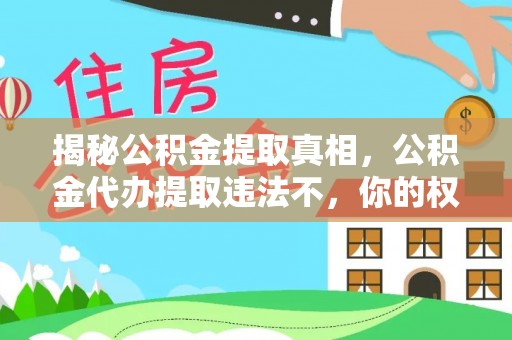 响水揭秘公积金提取真相，公积金代办提取违法不，你的权益如何保障？