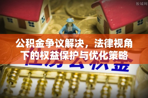 响水公积金争议解决，法律视角下的权益保护与优化策略