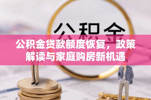 响水公积金贷款额度恢复，政策解读与家庭购房新机遇
