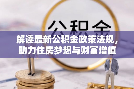 响水解读最新公积金政策法规，助力住房梦想与财富增值